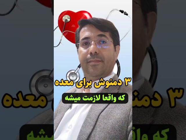 دم نوش مفید برای معده #حکیم_زارعی #دکتر_زارعی #طب_سنتی #درمان_سنتی #عطاری #استادزارعی #خسرو_زارعی