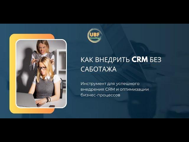 Гайд Как внедрить CRM без саботажа сотрудников?