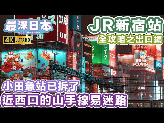 【最深日本】 JR新宿火車站每個出口會通往哪裡 | 小田急站已清拆了 | 京王線為何稱為京王 | 全攻略之站外出口編 | 4K UHD【旅遊實況】