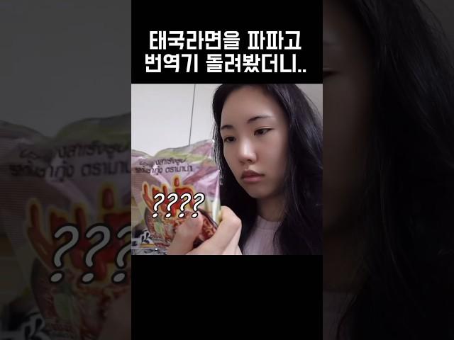 태국 라면을 파파고 번역기로 돌려봤더니…