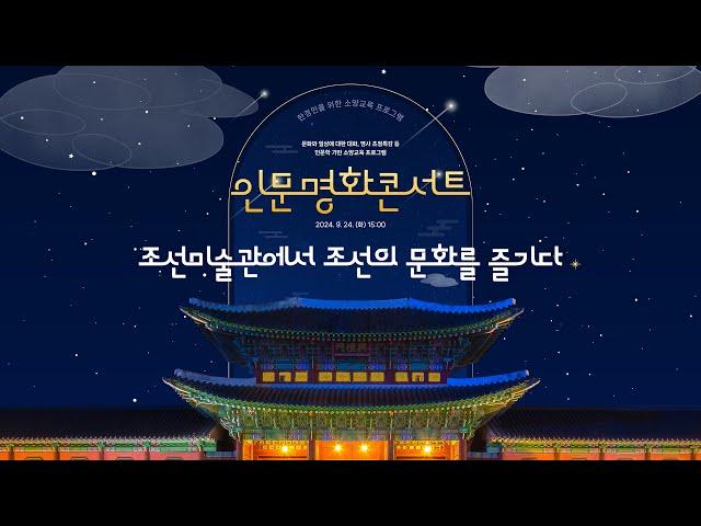 [한경국립대학교] 제4회 인문명화콘서트 - 조선미술관에서 조선의 문화를 즐기다