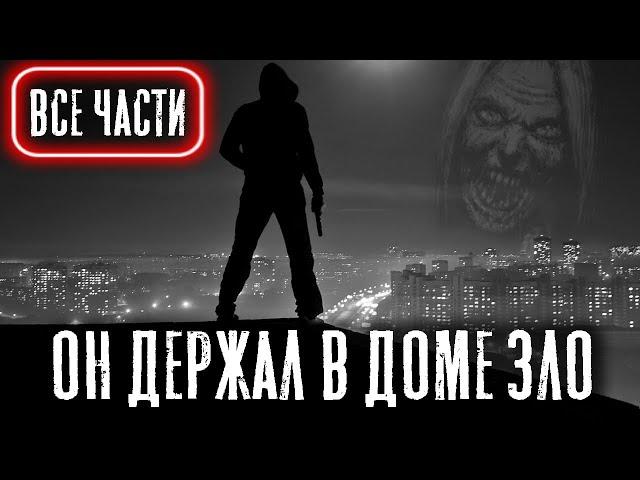 САМОИЗОЛЯЦИЯ (Все части) - Страшные истории на ночь. Экшн. Страшилки на ночь