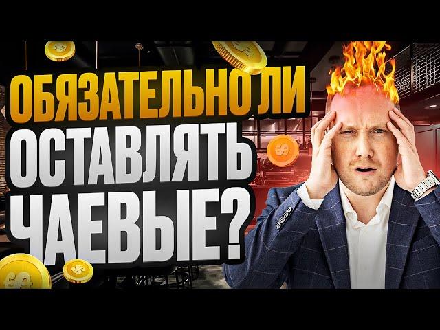 Обязательно ли оставлять чаевые?