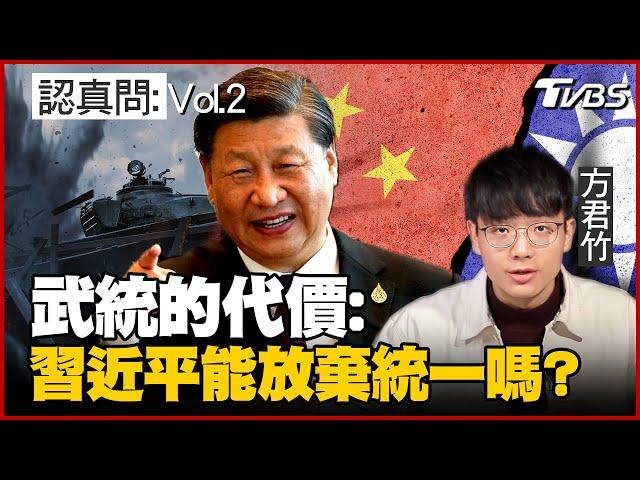 認真問：小粉紅喊"早上出兵中午統一"！攻打台灣有什麼代價？阿共、習近平會因此放棄武統嗎？｜方君竹【TVBS認真問】Vol.2