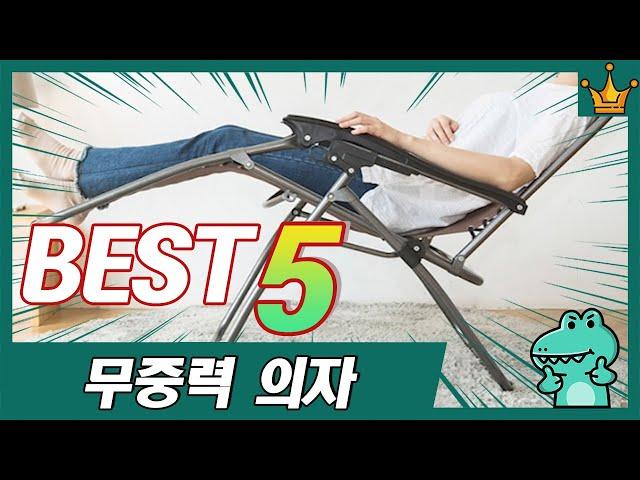 진짜 세상 편한 접이식 무중력 의자 추천 TOP5