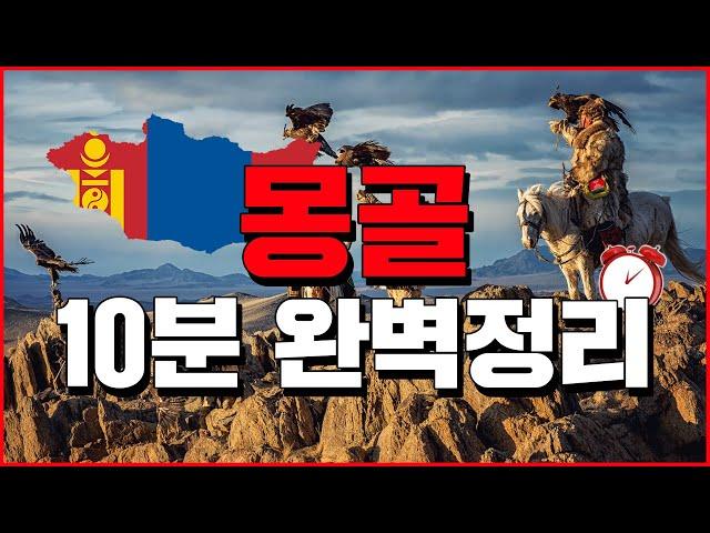 몽골 10분 완벽정리 - 세계백과