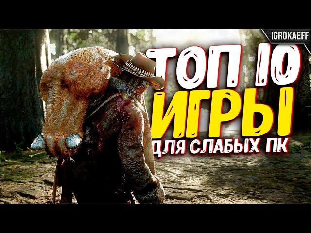  Топ 10 игр для слабых пк / Игры для слабых пк которые вы ОШИБОЧНО считаете требовательными