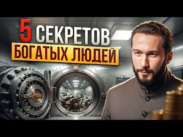 Что скрывают богатые люди? Узнай ЭТИ секреты и притяни деньги в свою жизнь!