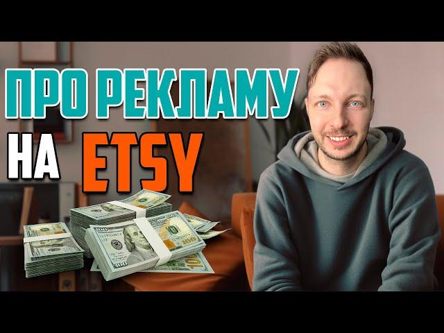 Как Работает Реклама на Etsy ? Какой ставить бюджет ?