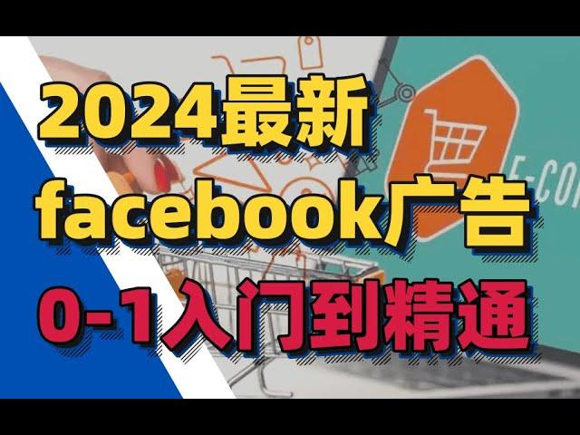 新手Facebook广告投放技巧，Facebook广告投放调整优化，如何投放品牌手表广告的基础学习，从入门到放弃的第一节课