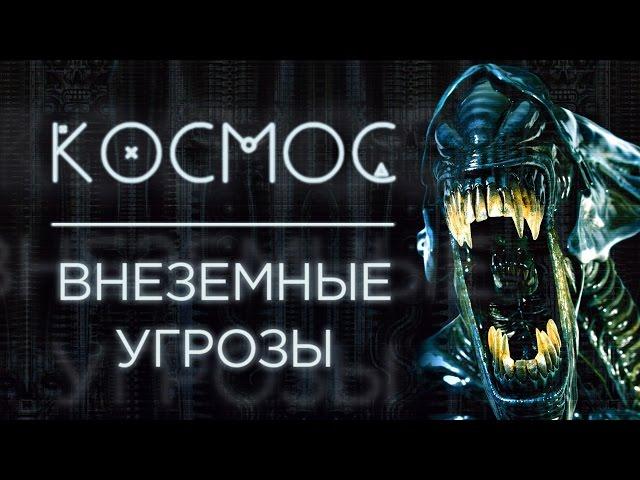 САМЫЕ ОПАСНЫЕ УГРОЗЫ ИЗ КОСМОСА | КОСМОС