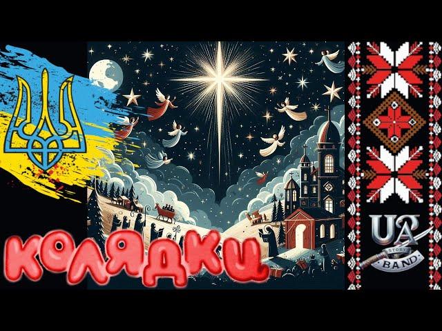 Христос Народився.  Альбом "Різдвяна Зоря" UA Story Band