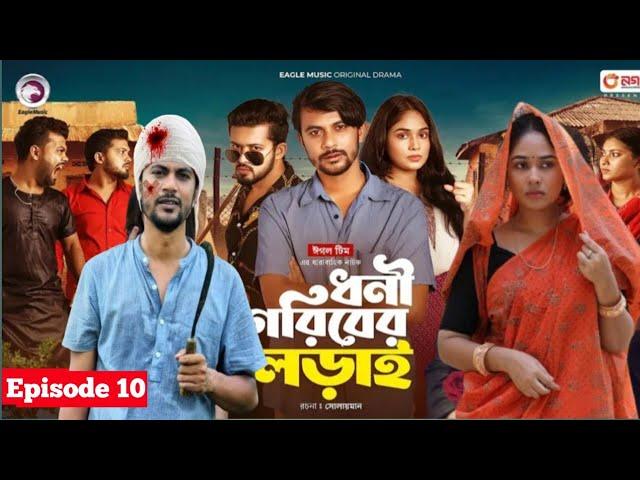 Dhoni Goriber Lorai.Episode 10.New Natok.Eagle Drama series.Bangla Natok.Rabina,ifti, Sajol