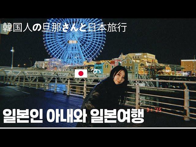 한일부부日韓夫婦）에노시마~요코하마 여행 1편 江の島～横浜旅行1話