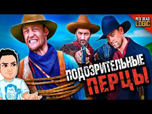 Подозрительный отряд рядом с лагерем / Red Dead Logic (Сезон 2) на русском (озвучка Bad Vo1ce)