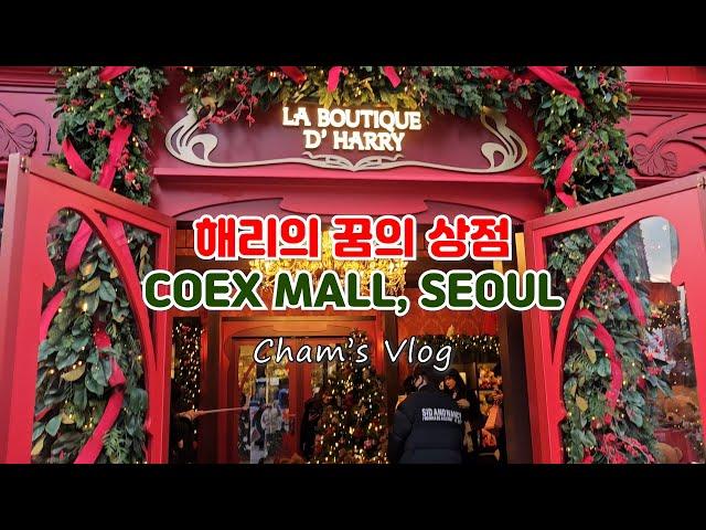 [SEOUL shorts] 해리의 꿈의 상점 / 코엑스몰 Korea coex mall / 응커피 / % ARABICA / 별마당 도서관 / 호호식당 / starfield