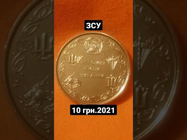 Збройні Сили України #зсу #ukraine #украина #всу #coins_of_ukraine #україна