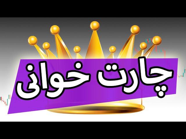 26 - چارت خوانی و ریزه کاری ها