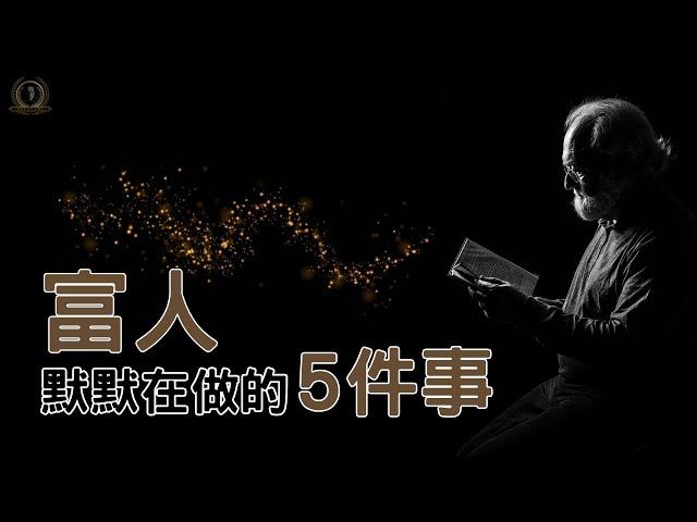 富人默默在做的「5件事」  / 富人思維 / 二八法則 / 財富自由 / 複利 / 懸緝動態影片