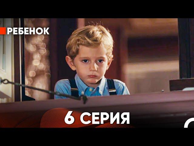 Ребенок Cериал 6 Серия (Русский Дубляж)