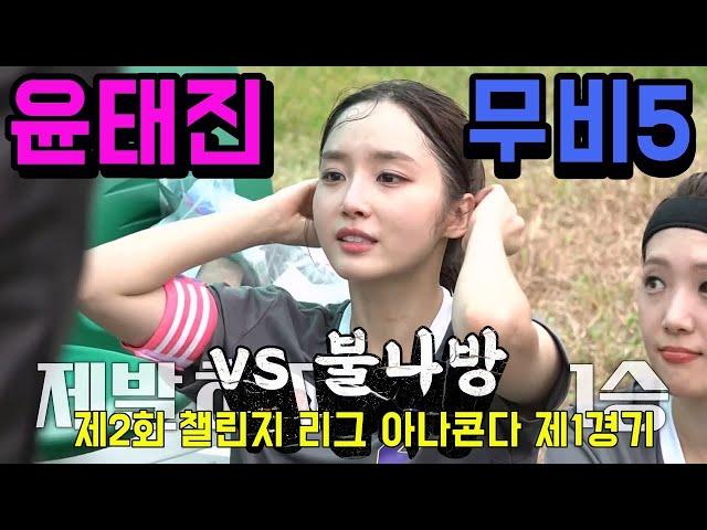 골 때리는 그녀들 / 윤태진 나미춘 모드리춘 팬메이드 무비5탄 (Ep63.불나방전) 레전드 엔딩씬, 전설의 명장면, 나미춘 미모 폭발 !  1080p60fps 모드리춘