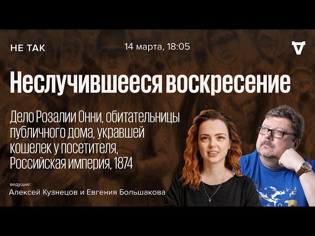 Дело Розалии Онни, обитательницы публичного дома, укравшей кошелек у посетителя / Не так // 14.03.24
