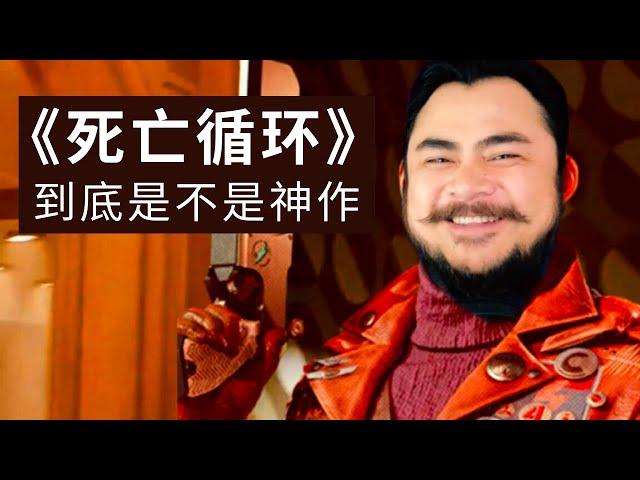 【玩後感】PS5版《死亡循環》| 《Deathloop》Review