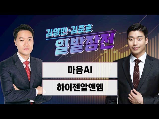 [일발장전] 마음AI·하이젠알앤엠 / 김영민·김준호의 일발장전 / 매일경제TV