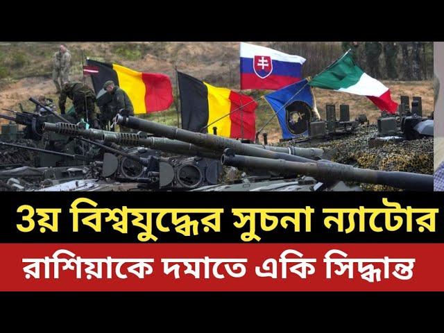 তৃতীয় বিশ্বযুদ্ধের সুচনা ন্যাটোর || রাশিয়াকে দ*মা*তে একি সিদ্ধান্ত