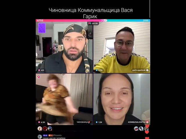 Вася Чиновница Коммунальщица Гарик Батл ТикТок Юмор Развлечение Игра Юмор Сценки Игра на желания