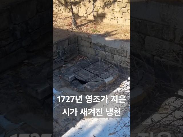 [칠궁투어] 1727년 영조가 지은 오언시가 새겨진 냉천 #청와대 #궁정동 #국내여행 #서울여행 #역사탐방