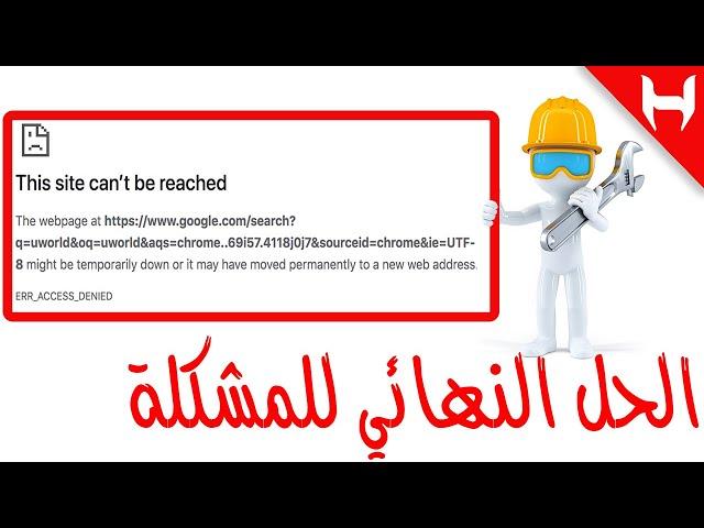 حل مشكلة this site can’t be reached