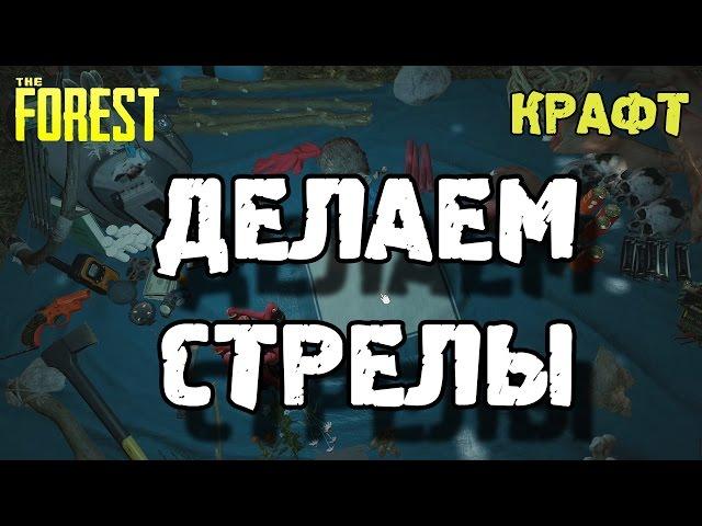 The forest 0.33 как сделать стрелы