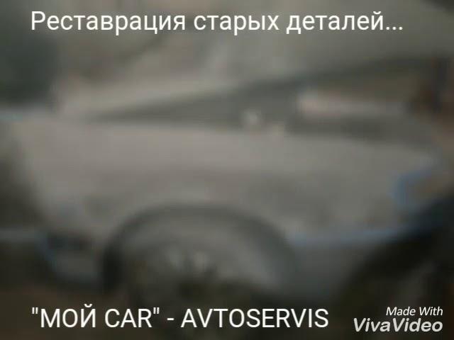 "В Авто-джазе девушки!" Реставрация и покраска старых деталей авто .Видео-обзор.