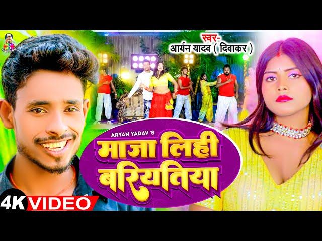 #Video - माजा लिही बरतिया | #Aryan Yadav (Diwaker) | Maja Lihi Baratiya | Bhojpuri Gana 2024