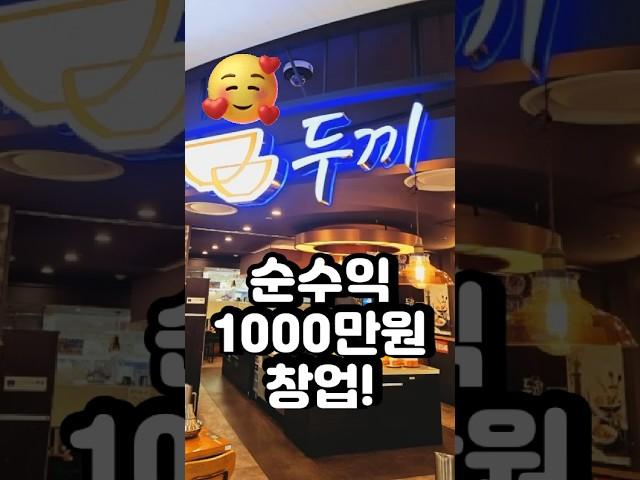 두끼떡볶이 순수익1000만원창업 인수비용은??