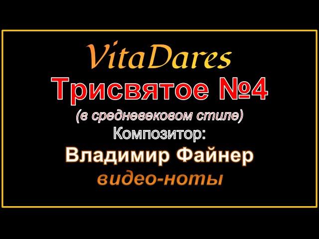 Трисвятое N4, В. Файнер (в средневековом стиле) (видео-ноты от ВитаДарес)