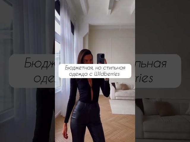 Бюджетная, но стильная одежда с Wildberries #вайлдбериз #wildberries #находки