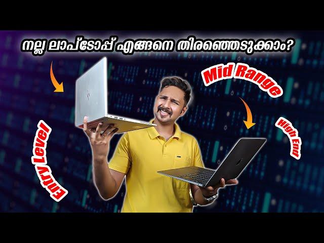 നല്ല Laptop എങ്ങനെ തിരഞ്ഞെടുക്കാം? How to Buy Best Laptop? !