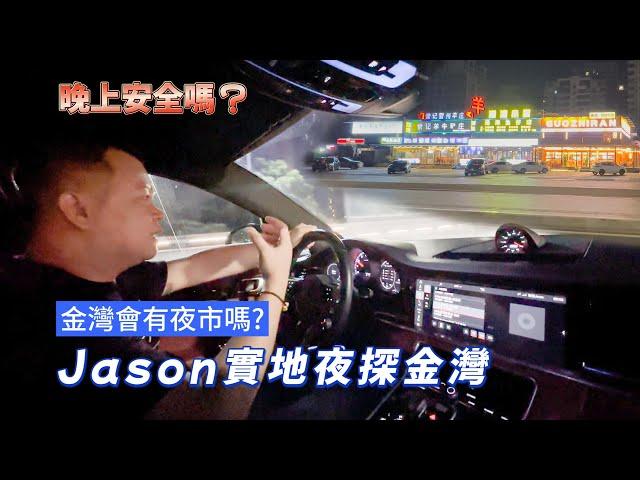 Jason帶你夜探金灣 實際情況 珠海金灣晚上是空城？ 夜晚出街會有危險嗎？晚上餓了怎麼辦？珠海金灣 珠海夜生活 港車北上 航空新城