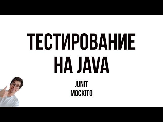 ТЕСТИРОВАНИЕ НА JAVA (JUNIT, MOCKITO)