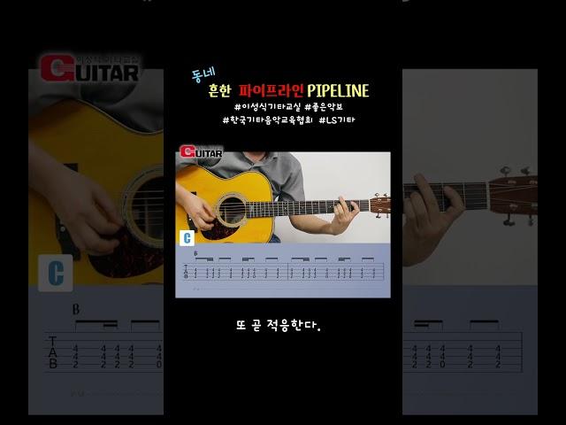 동네 흔한 파이프라인 #파이프라인 #pipeline  #ventures #통기타 #guitar #tab #guitarcover
