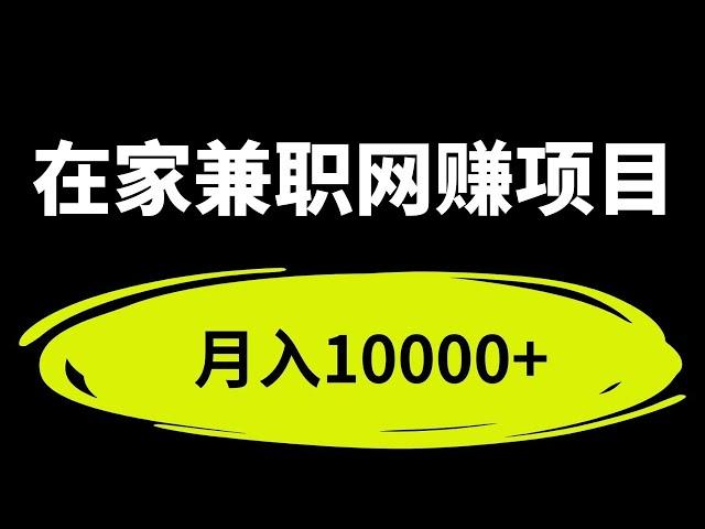 最新在家兼职网赚项目，数据标注在家就可以赚钱，一个月可以赚到10000+，适合所有想赚钱的人！