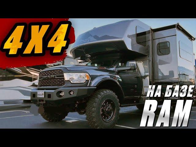 4x4 на базе RAM. Американский автодом для кругосветных путешествий. Dynamax Corp Isata 5 Series 28SS