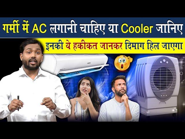 घर में AC लगाना चाहिए या Cooler? | कुछ भी लगाने से पहले इस वीडियो को एकबार देख लें