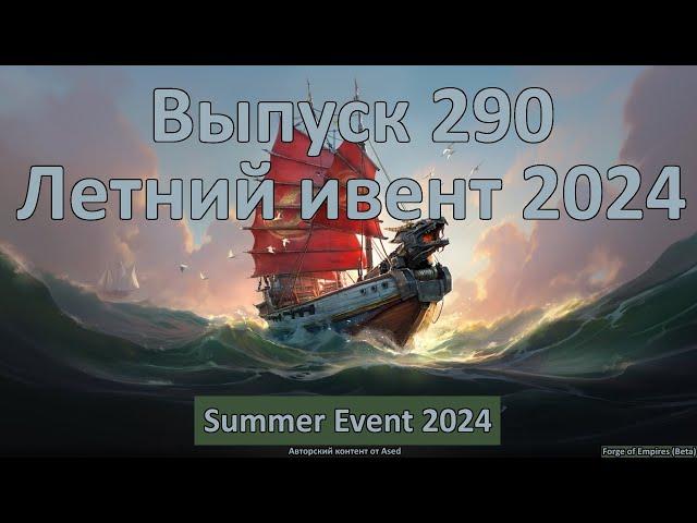 Forge of empires Выпуск 290 (Летний ивент 2024)