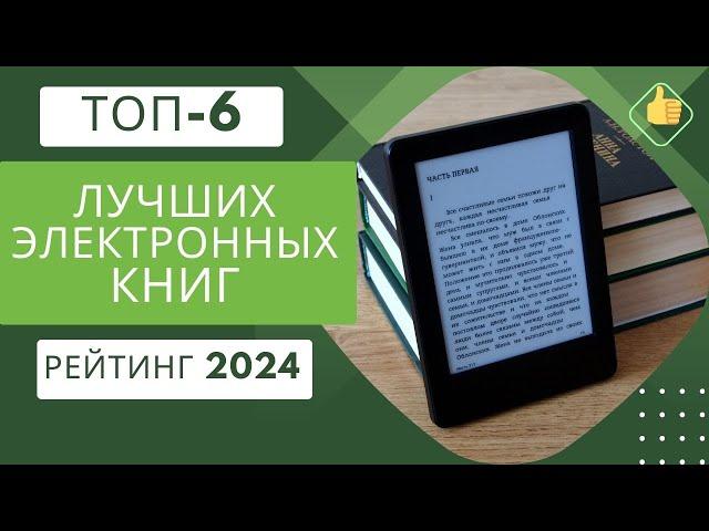 ТОП-6. Лучших моделей электронных книг по цене/качествоРейтинг 2024Какая книга лучше для чтения?