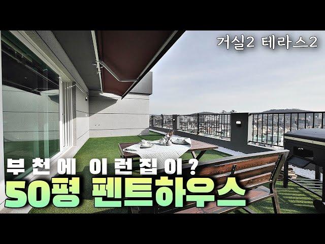 [분양완료] 삶의 질을 올려줄 탑층 펜트하우스! 뻥뚫린 남향전망 시크릿한 테라스와 매장급 드레스룸까지 쉿~! 비밀은 내부에 있었어요 [부천테라스아파트ㅣ부천신축아파트]