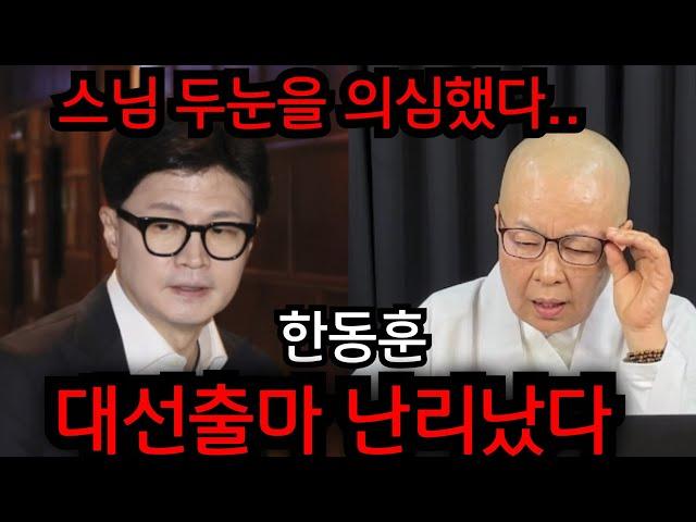 한동훈 대선출마 난리났다.. 이재명 다음대통령 비상걸렸다.. 윤석열 이대로 끝나나.. 경북 성주 천군만마 010.2708.1828 유명한점집 용한점집 운플러스