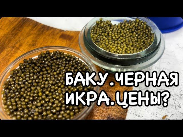 БАКУ.ЧЕРНАЯ ИКРА СКОЛЬКО СТОИТ ? ГДЕ КУПИТЬ ? #azerbaycan#baku#delicious#caviar#tasty#yummyfood#